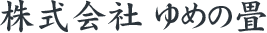 株式会社 ゆめの畳