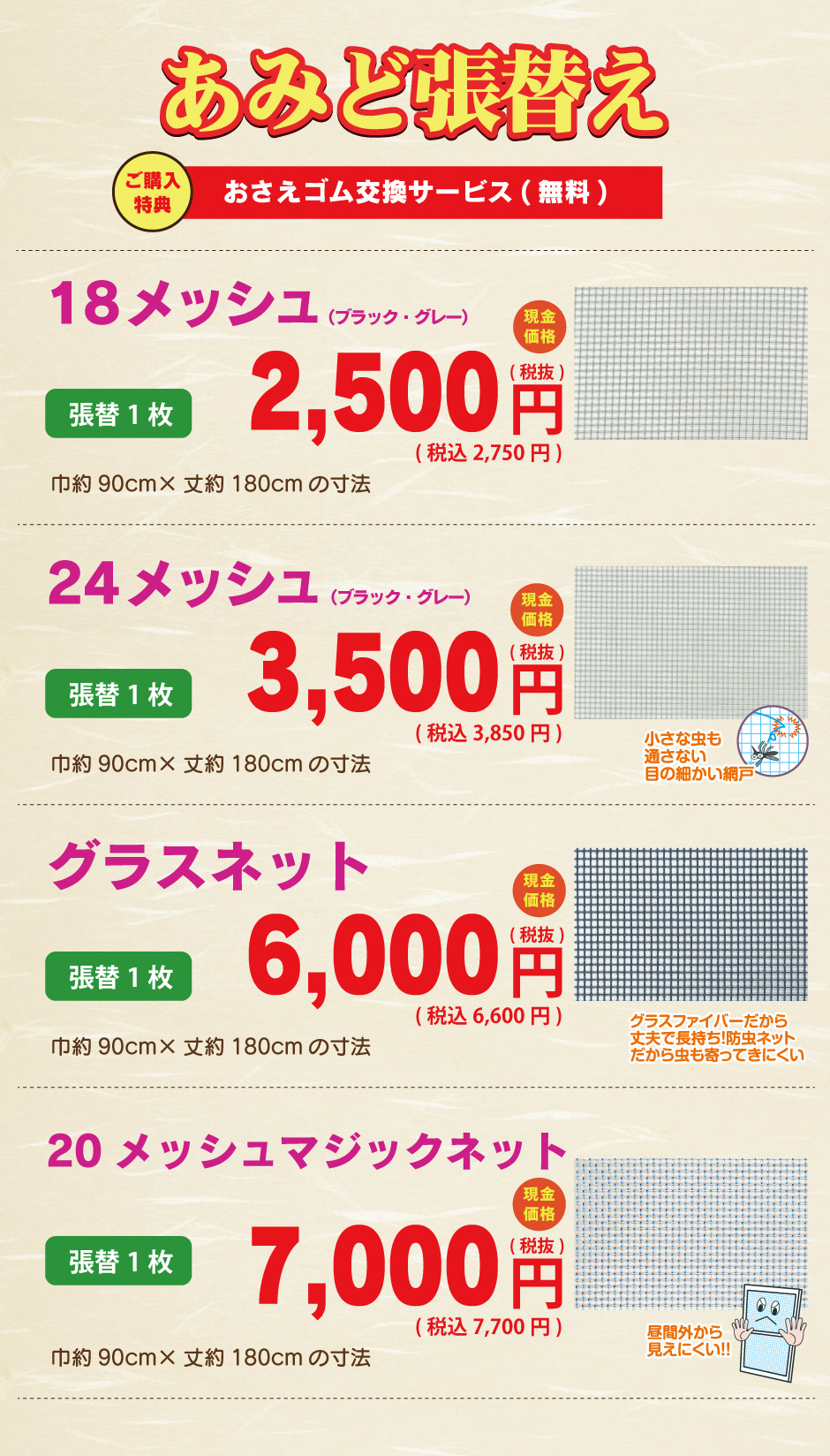 あみどの張替え