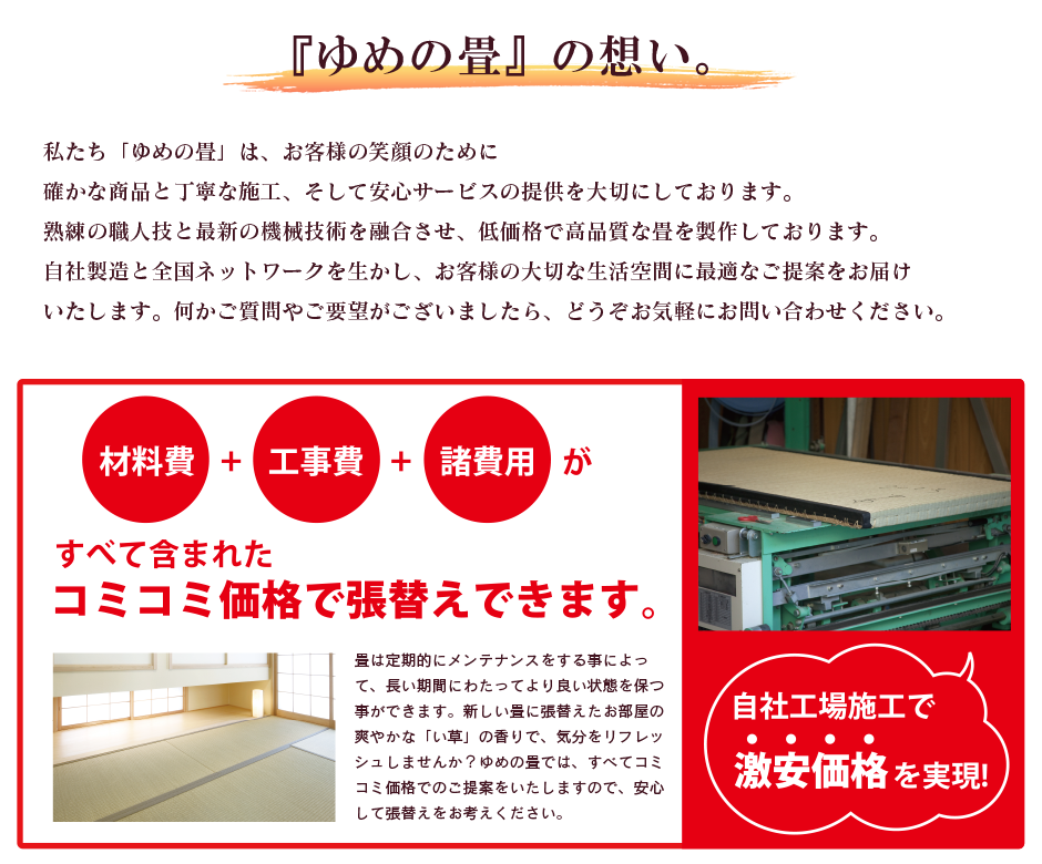 ゆめの畳の思い