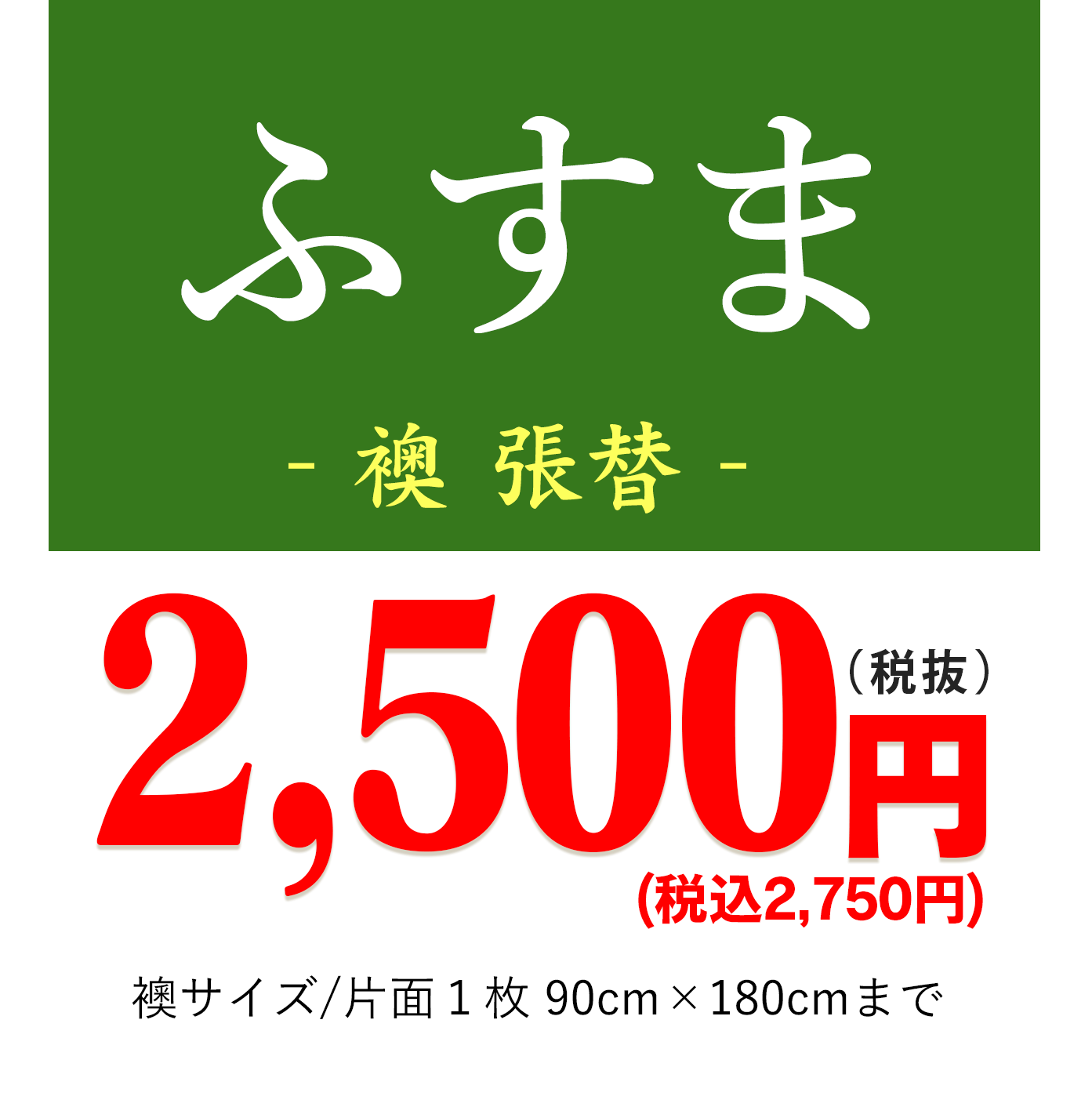 襖ふすま ‐張替‐ 2,500円/枚 襖サイズ/片面１枚 90cm×180cmまで