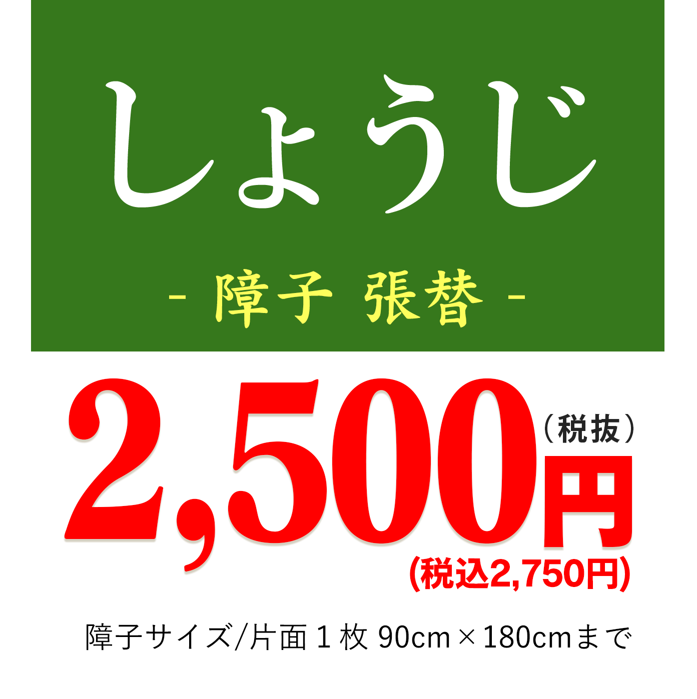 障子しょうじ ‐張替‐ 2,500円/枚 障子サイズ/片面１枚 90cm×180cmまで