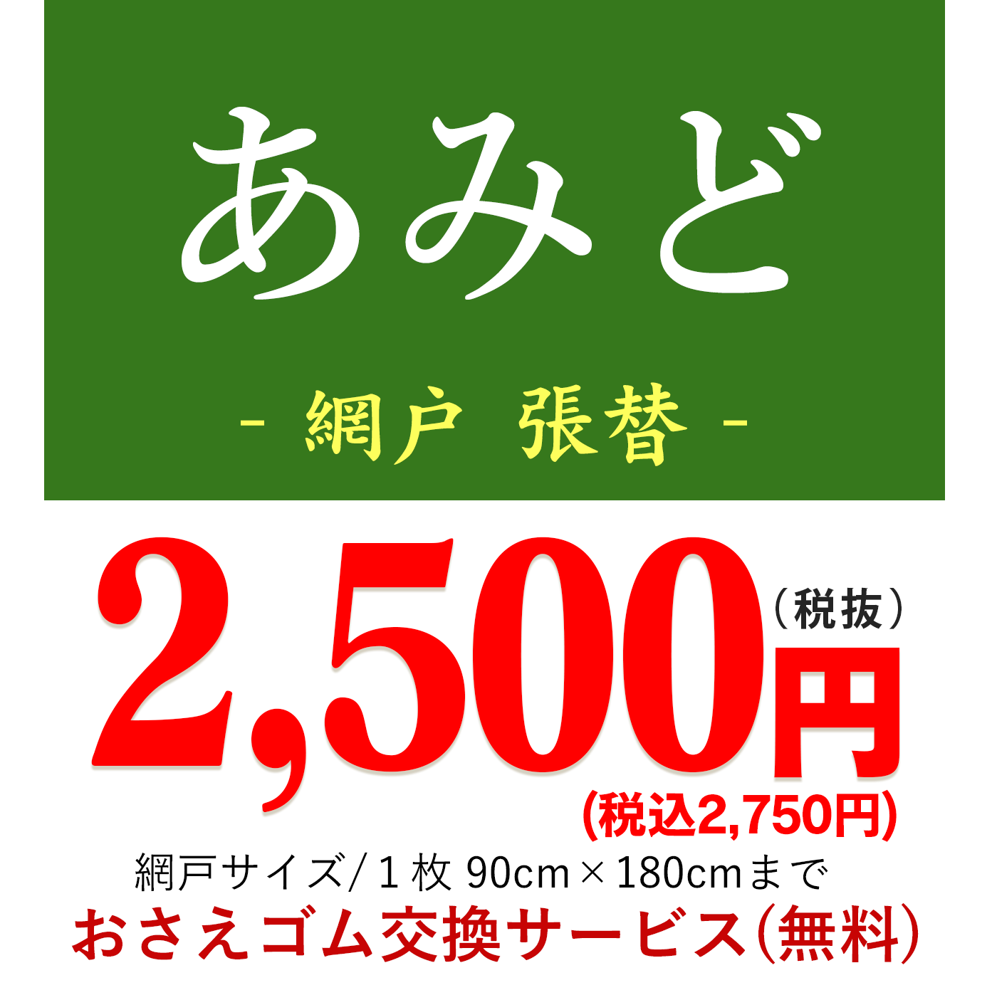 網戸あみど ‐張替‐  2,500円/枚 網戸サイズ/１枚 90cm×180cmまで