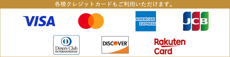 各種クレジットカードもご利⽤いただけます。