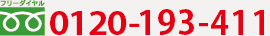 tel:0120-193-411